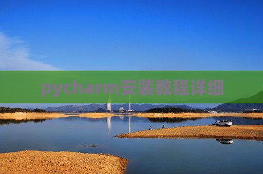 pycharm安装教程详细