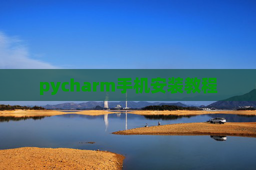 pycharm手机安装教程